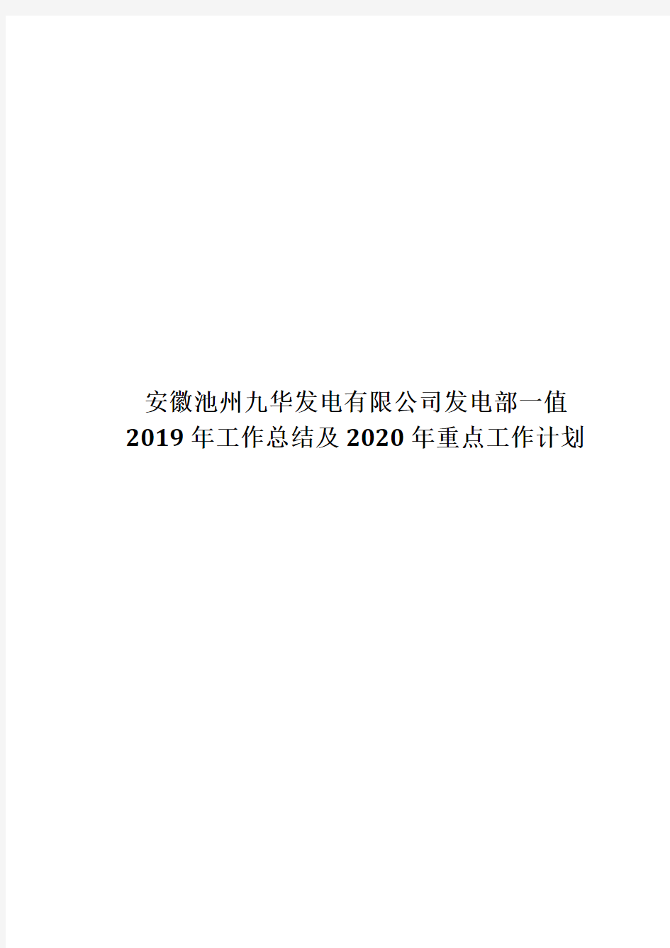 火电厂运行班组年度工作总结