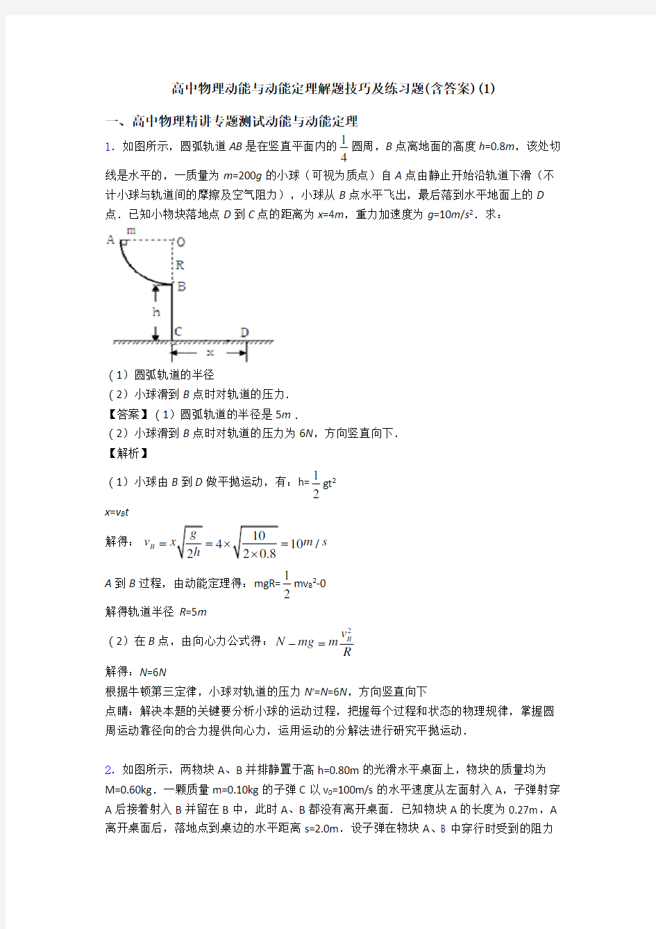 高中物理动能与动能定理解题技巧及练习题(含答案)(1)