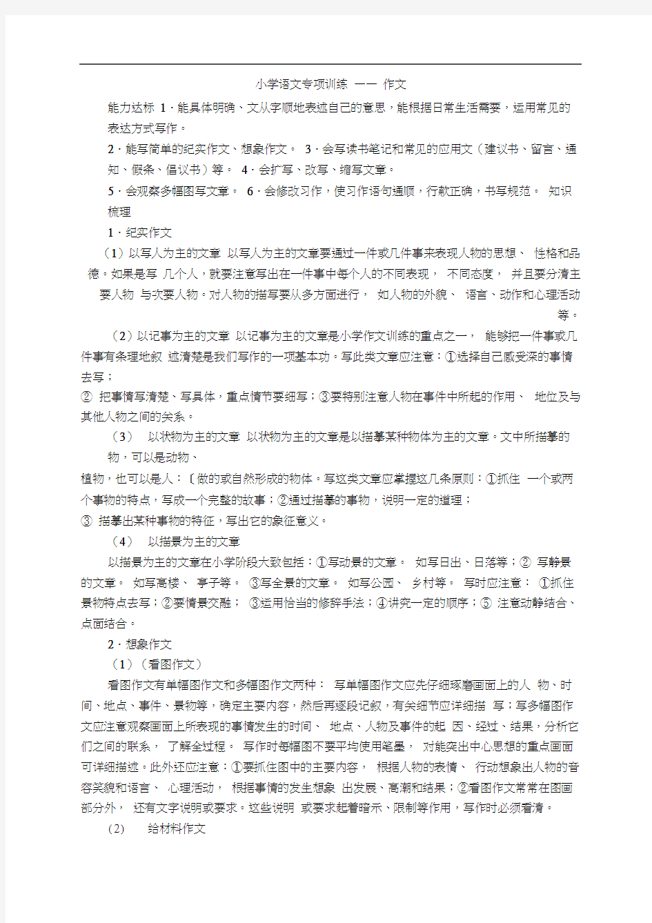 小学语文专项训练——作文