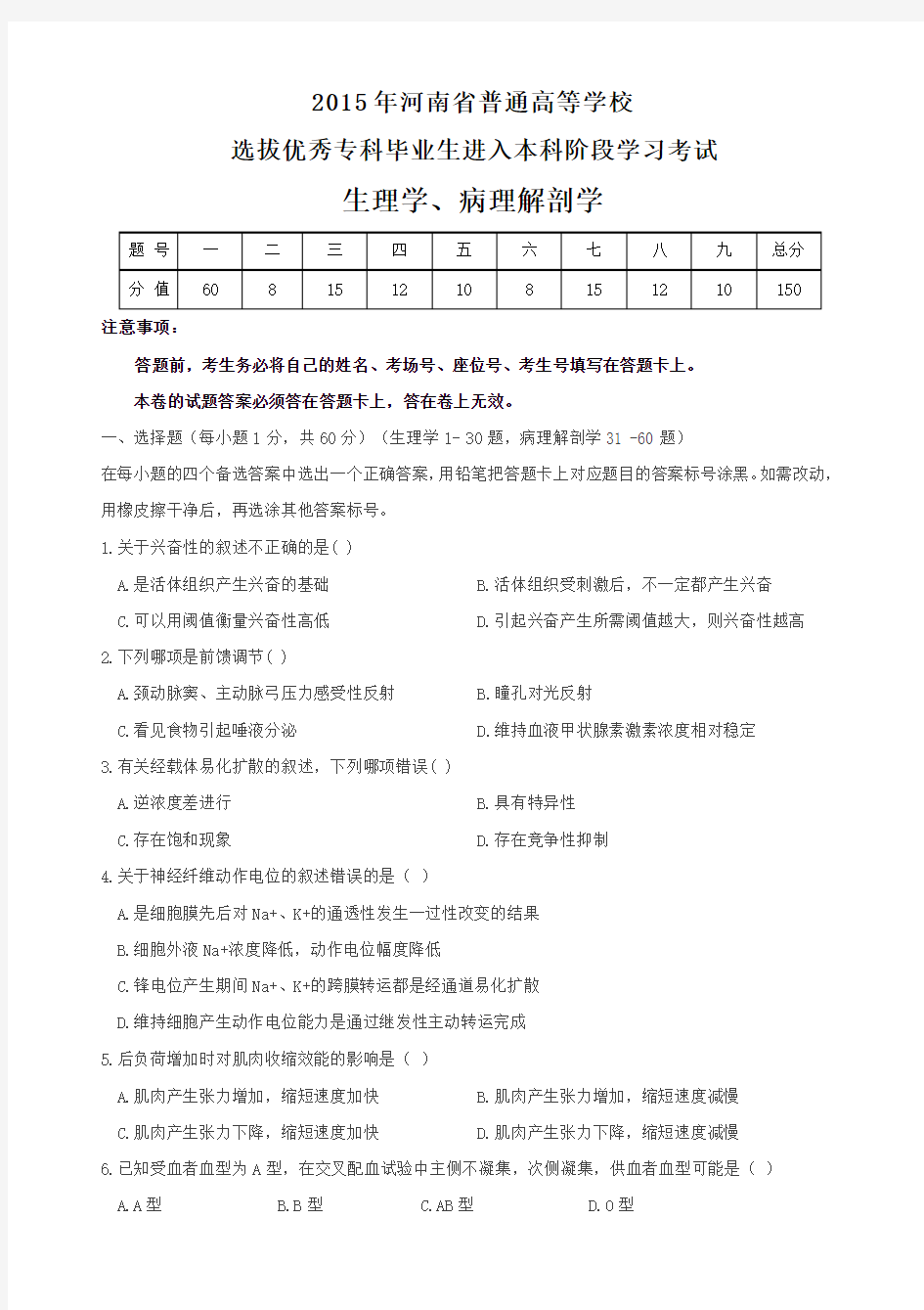 2015年河南省专升本生理学与病理解剖学真题