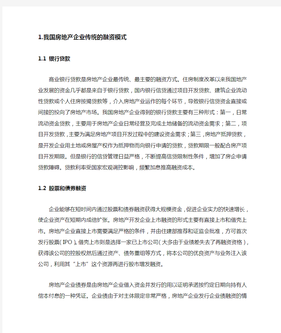 中国房地产传统融资模式