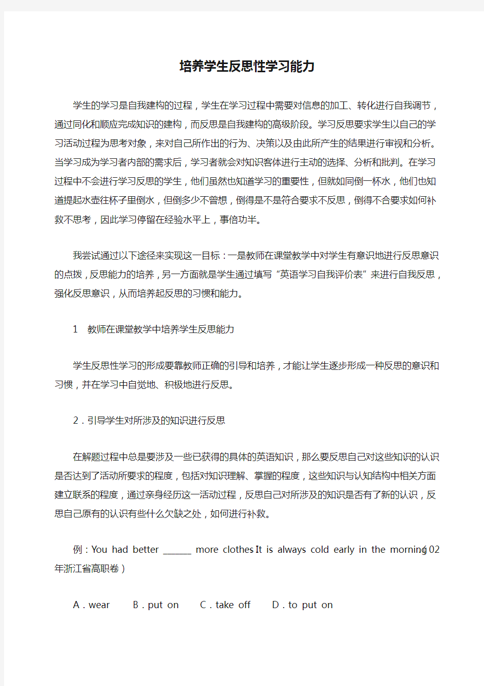 培养学生反思性学习能力