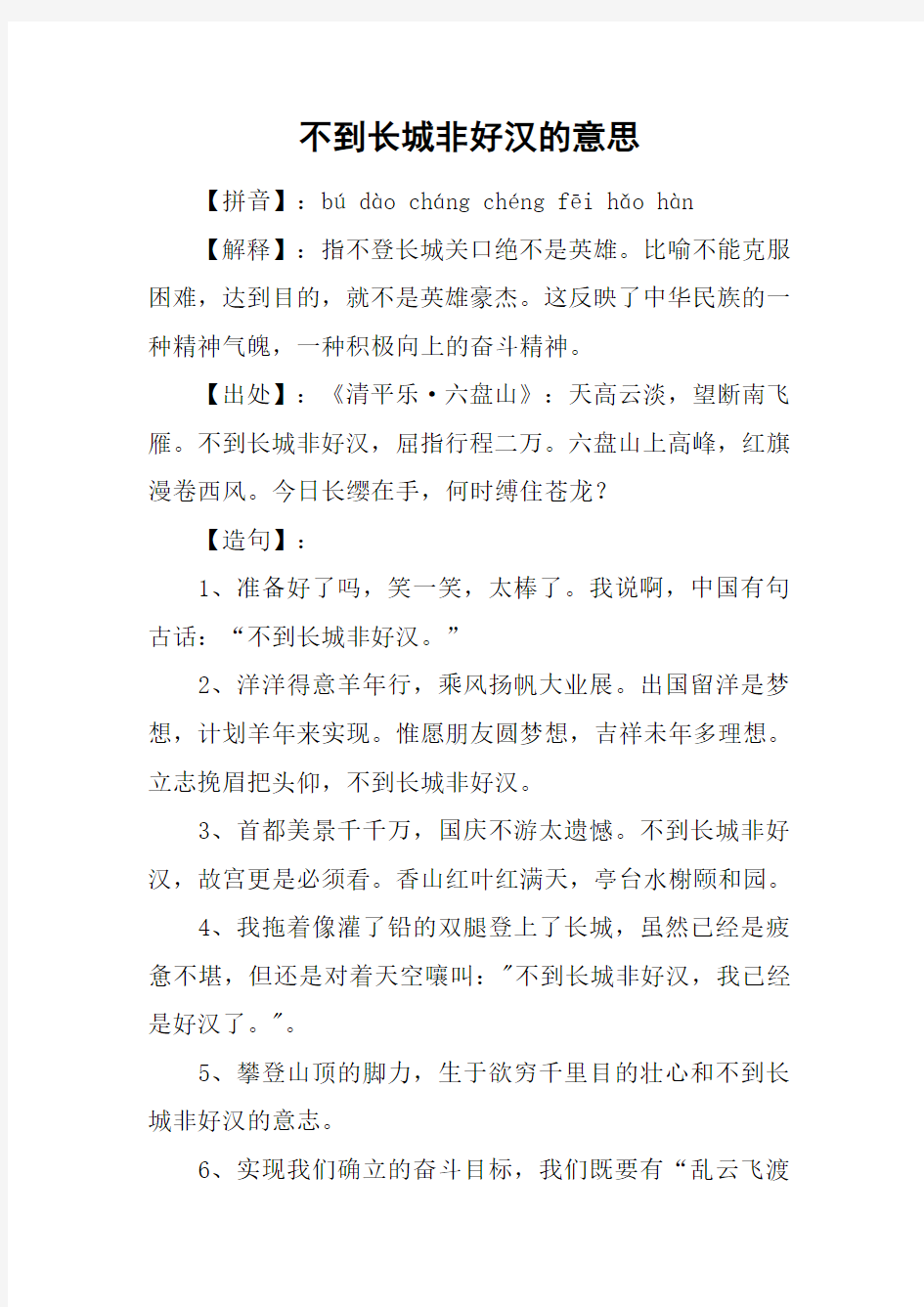 不到长城非好汉的意思