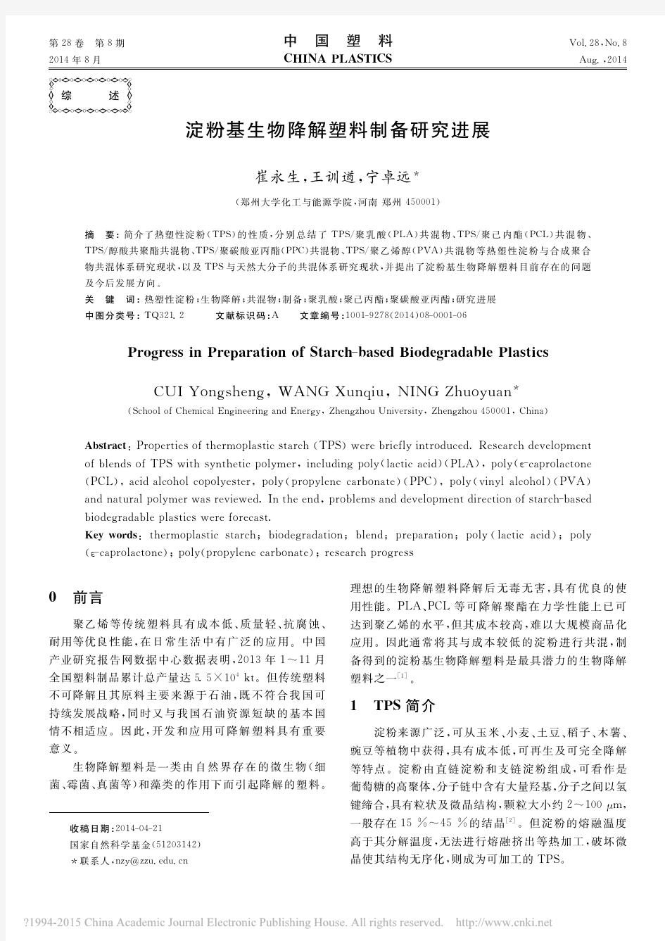 淀粉基生物降解塑料制备研究进展