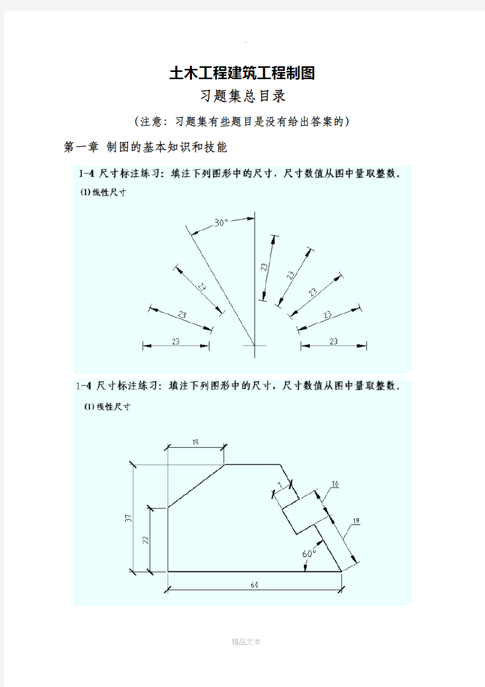 土木工程建筑工程制图习题答案