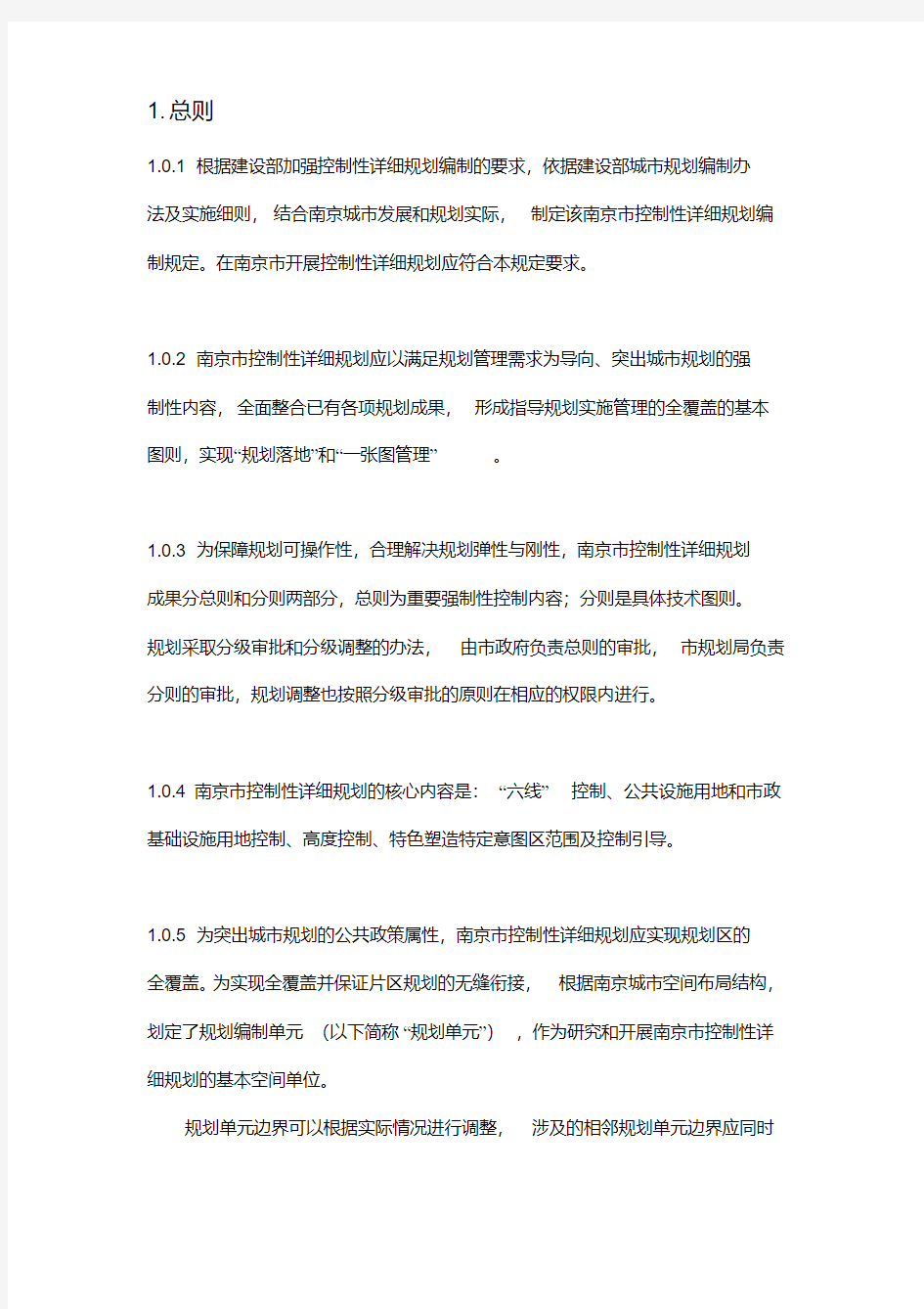 南京市控制性详细规划编制规定