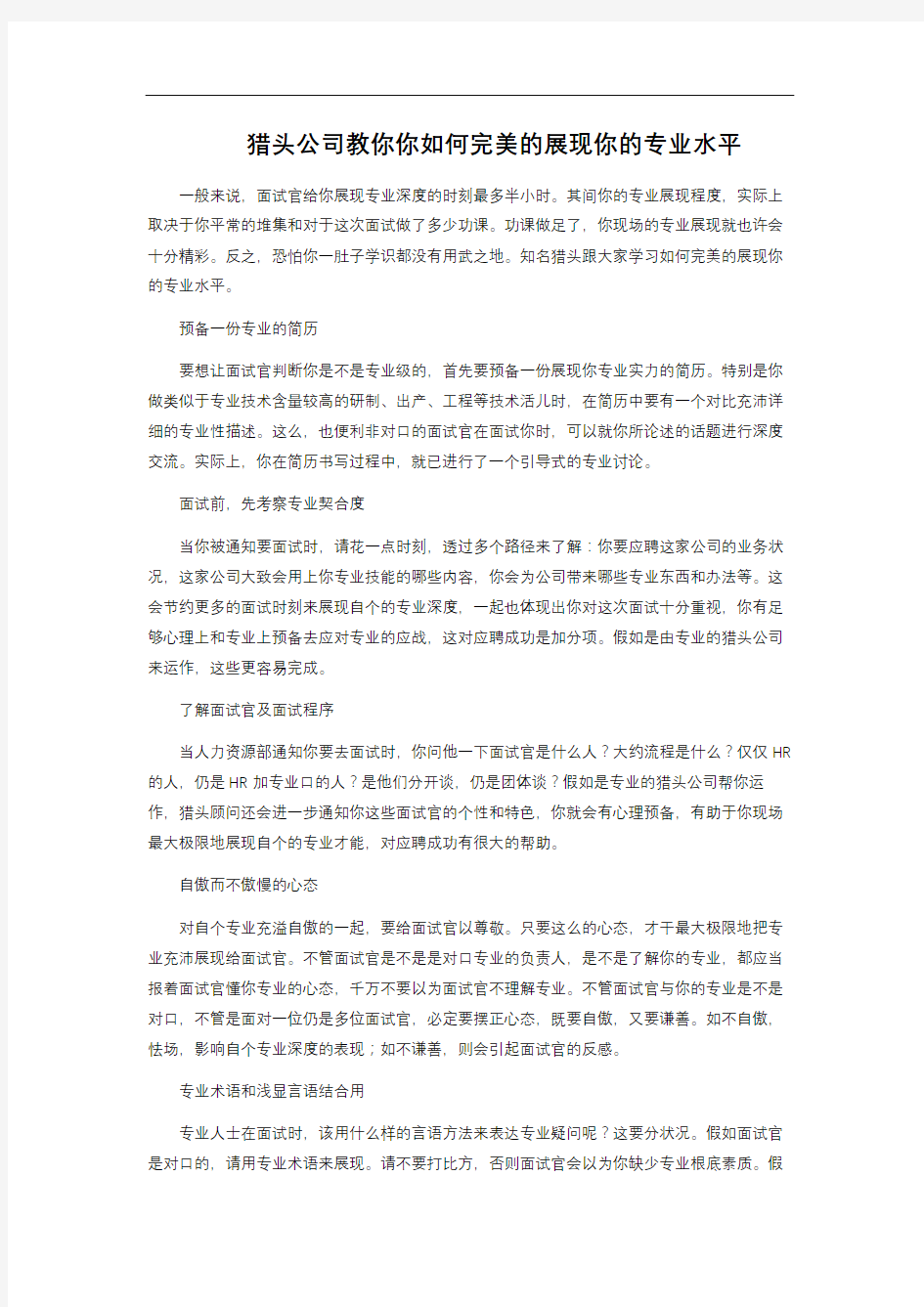 猎头公司教你你如何完美的展现你的专业水平 