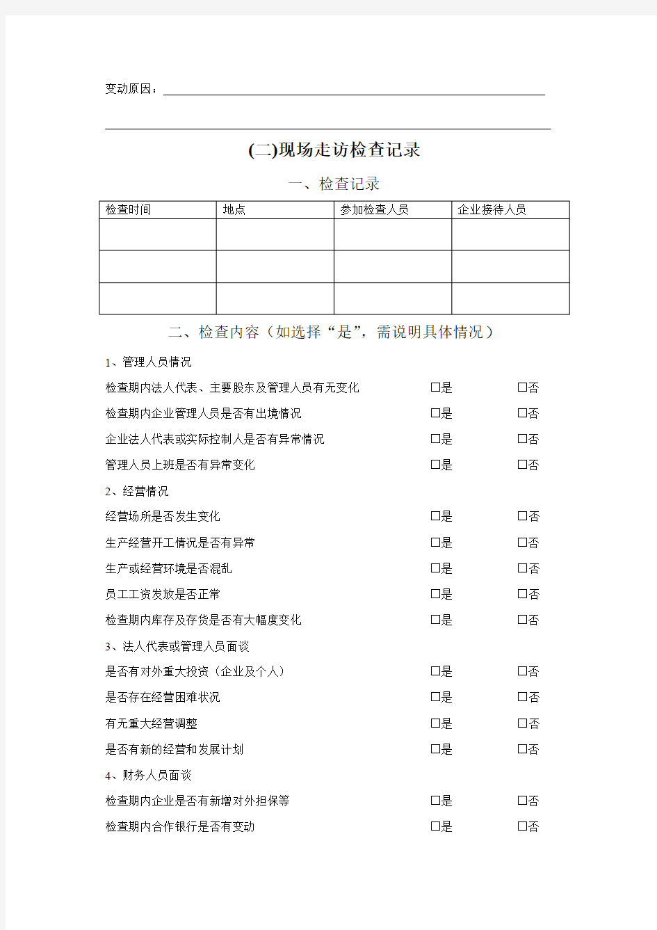 银行贷后检查表(企业)