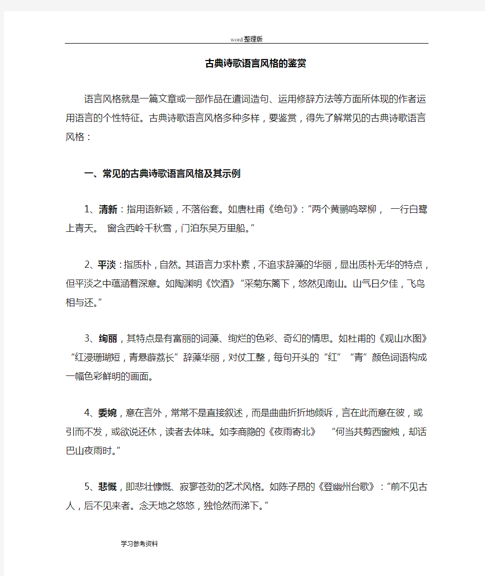 古典诗歌语言风格的赏析教案