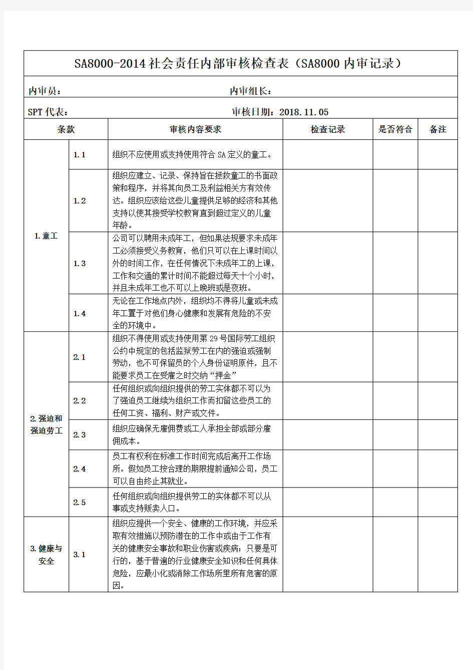 SA8000-2014社会责任内部审核检查表(SA8000内审记录)