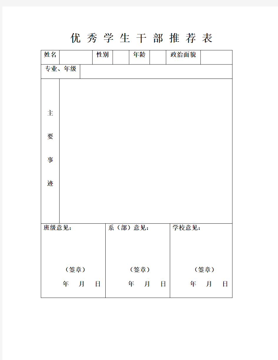 整理优秀干部推荐理由_优秀学生干部推荐表