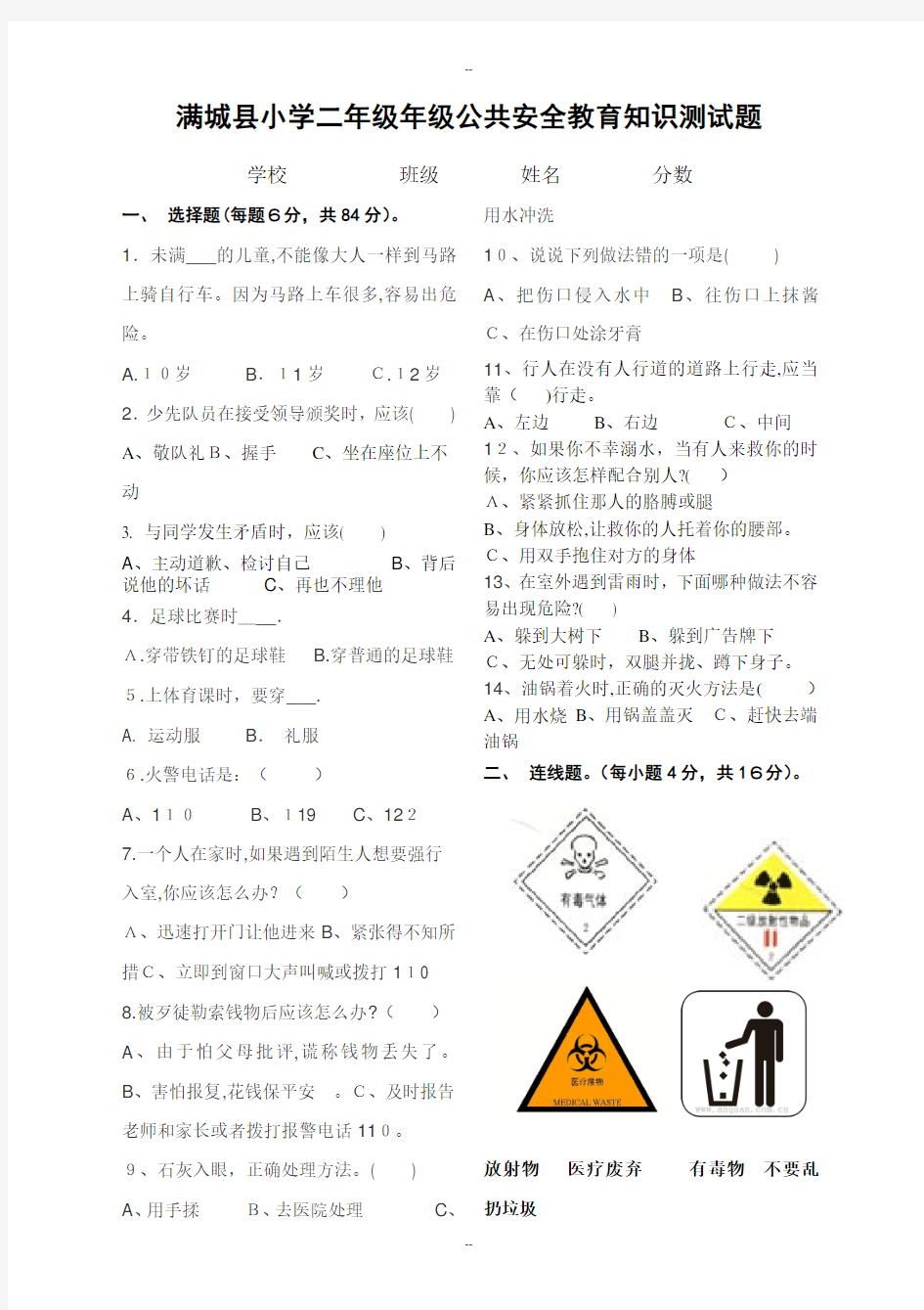 二年级公共安全教育期末测试题