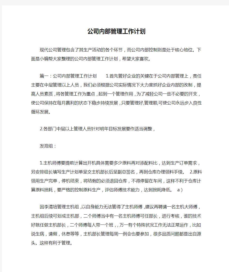 公司内部管理工作计划