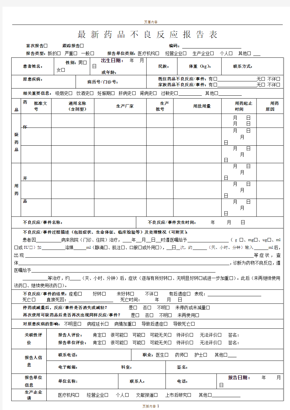 最新药品不良反应报告表