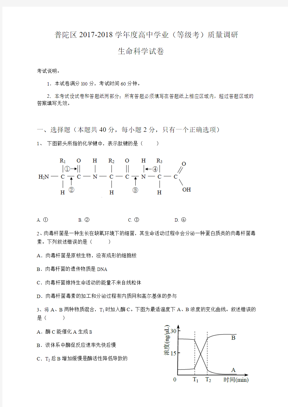 上海市普陀区2017-2018学年生命科学等级考二模试卷及参考答案