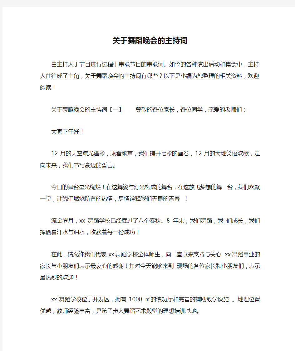 关于舞蹈晚会的主持词