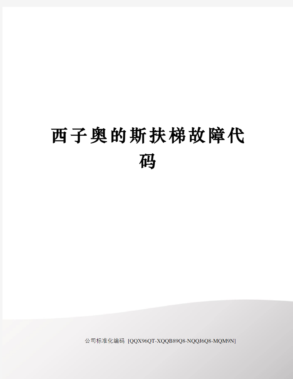 西子奥的斯扶梯故障代码