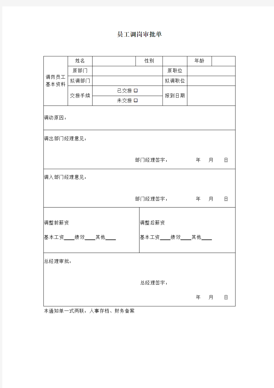 员工调岗审批单和通知单