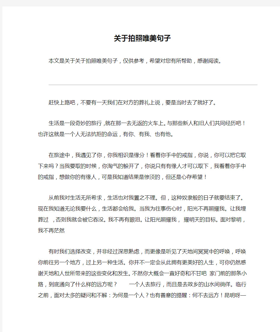 关于拍照唯美句子