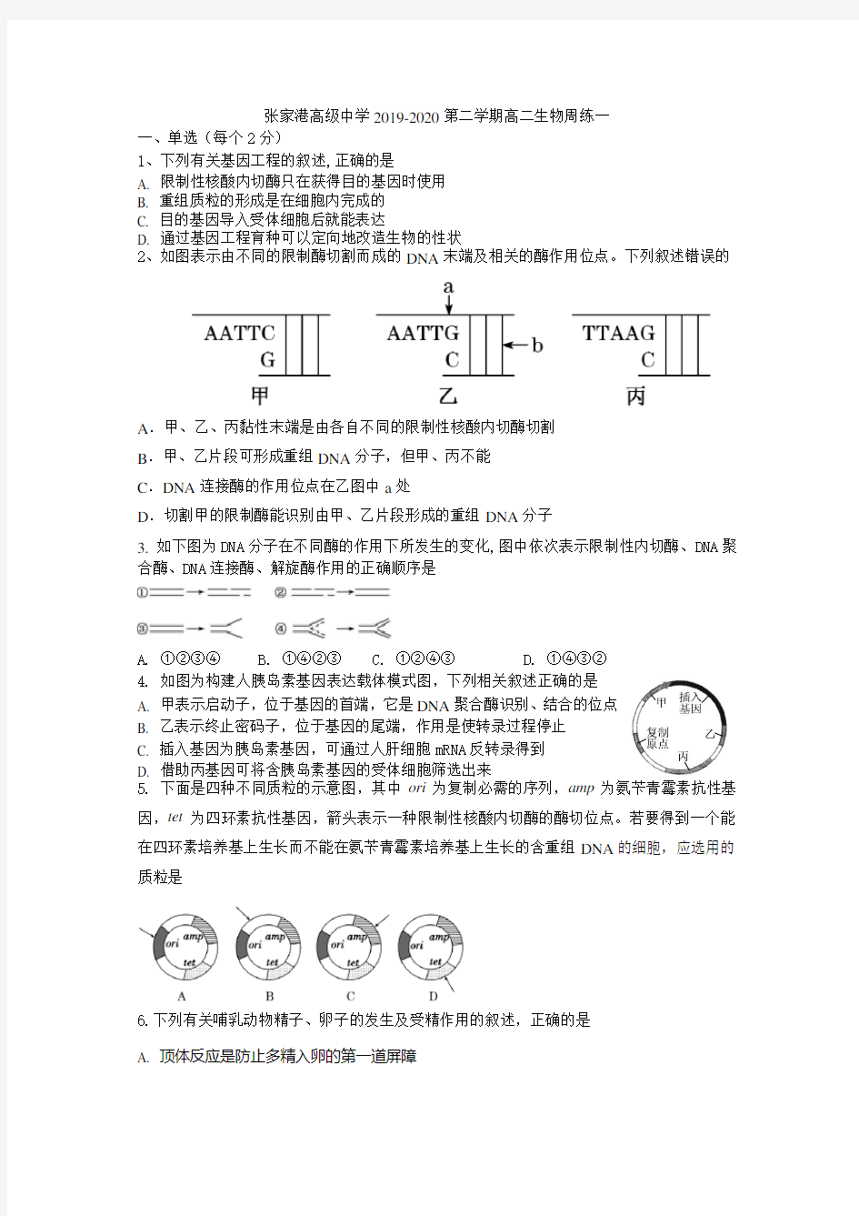 张家港高级中学高二生物周练一及答案