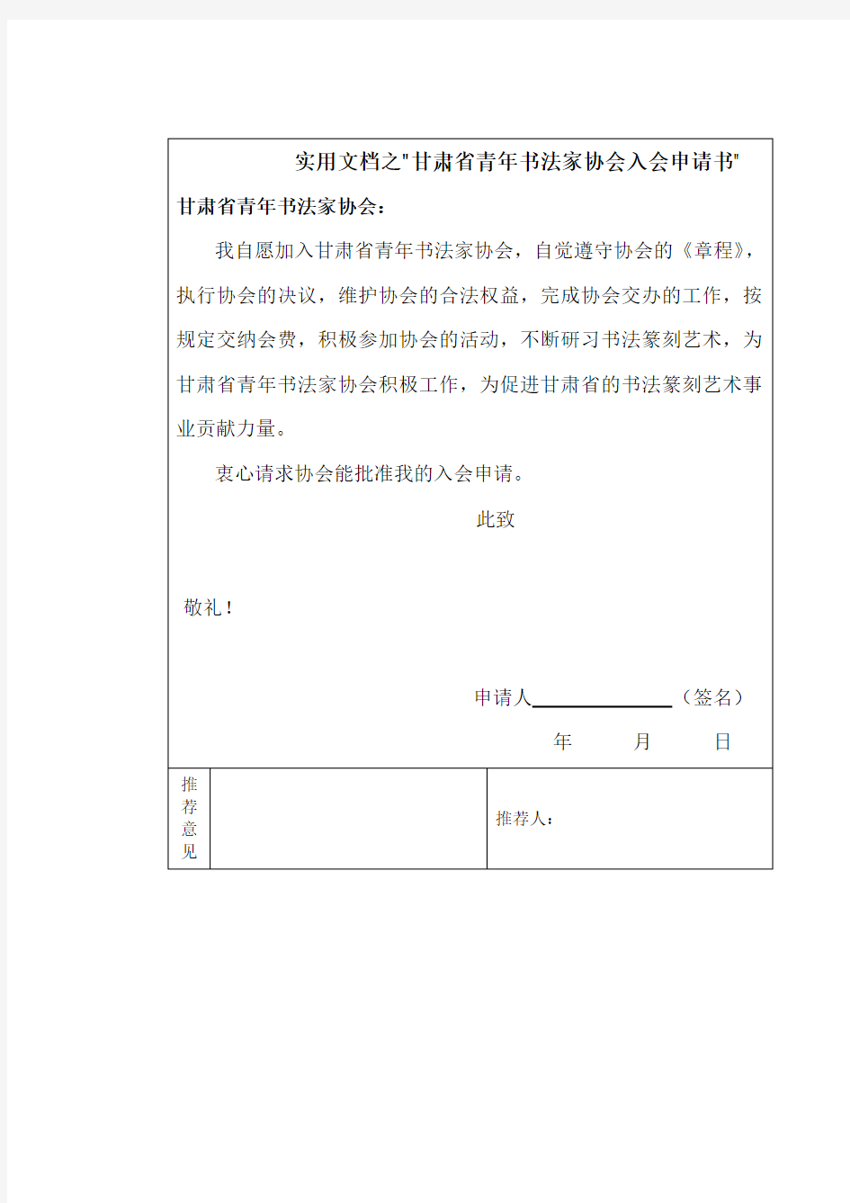 实用文档之甘肃省青年书法家协会入会申请书