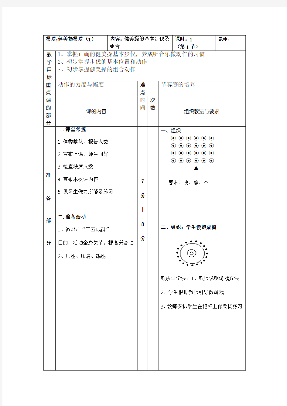 高中 健美操模块1教案