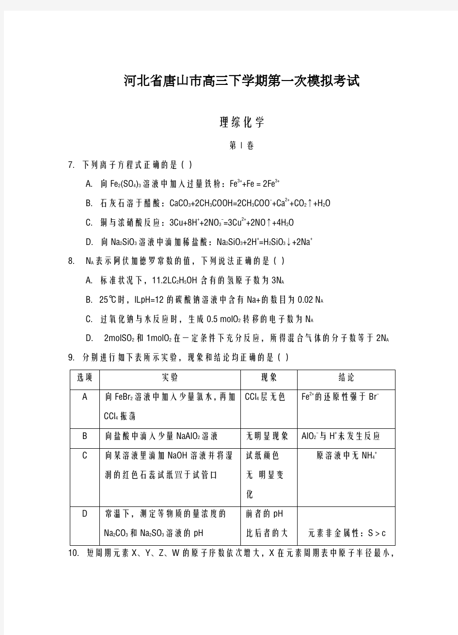 2020-2021学年河北省唐山市高考第一次模拟考试理综化学试题及答案