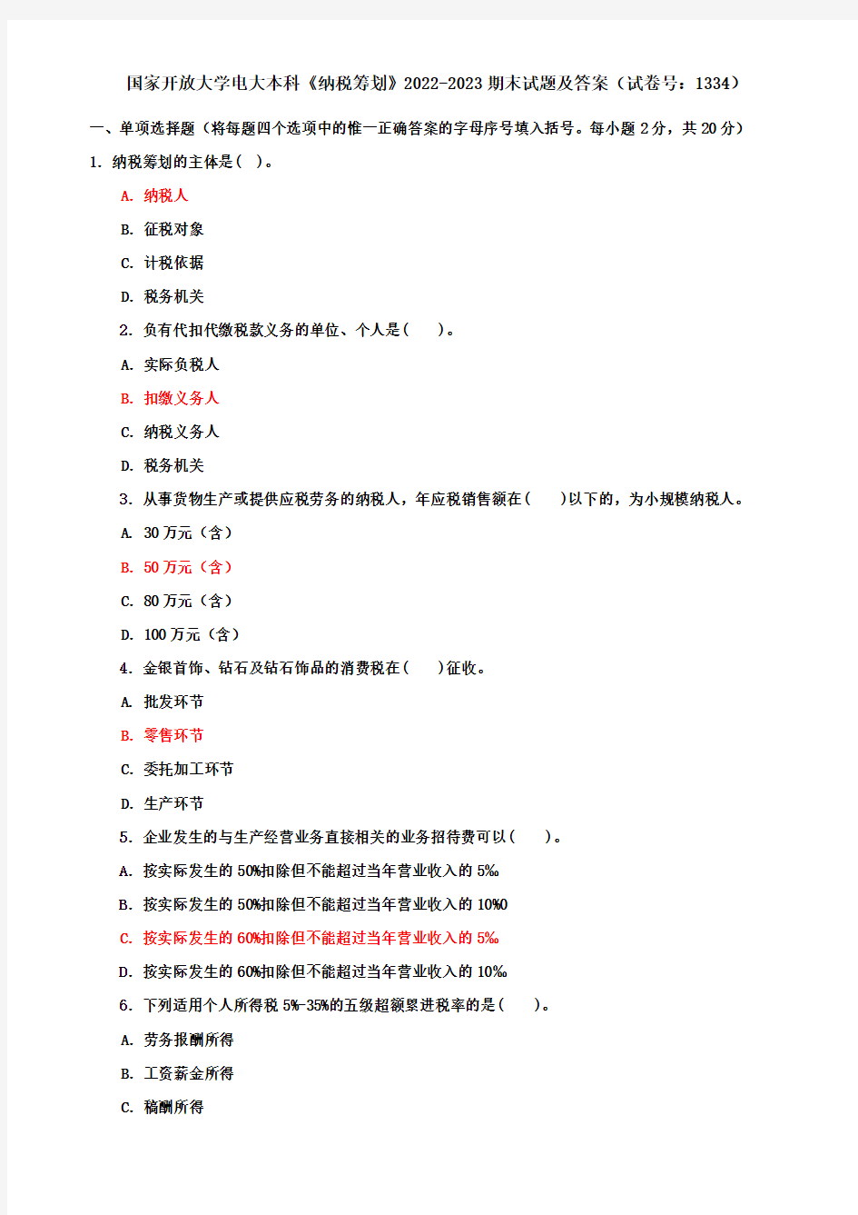 国家开放大学电大本科《纳税筹划》2022-2023期末试题及答案(试卷号：1334)