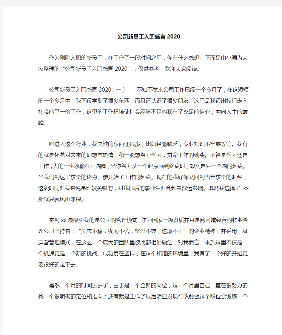 公司新员工入职感言