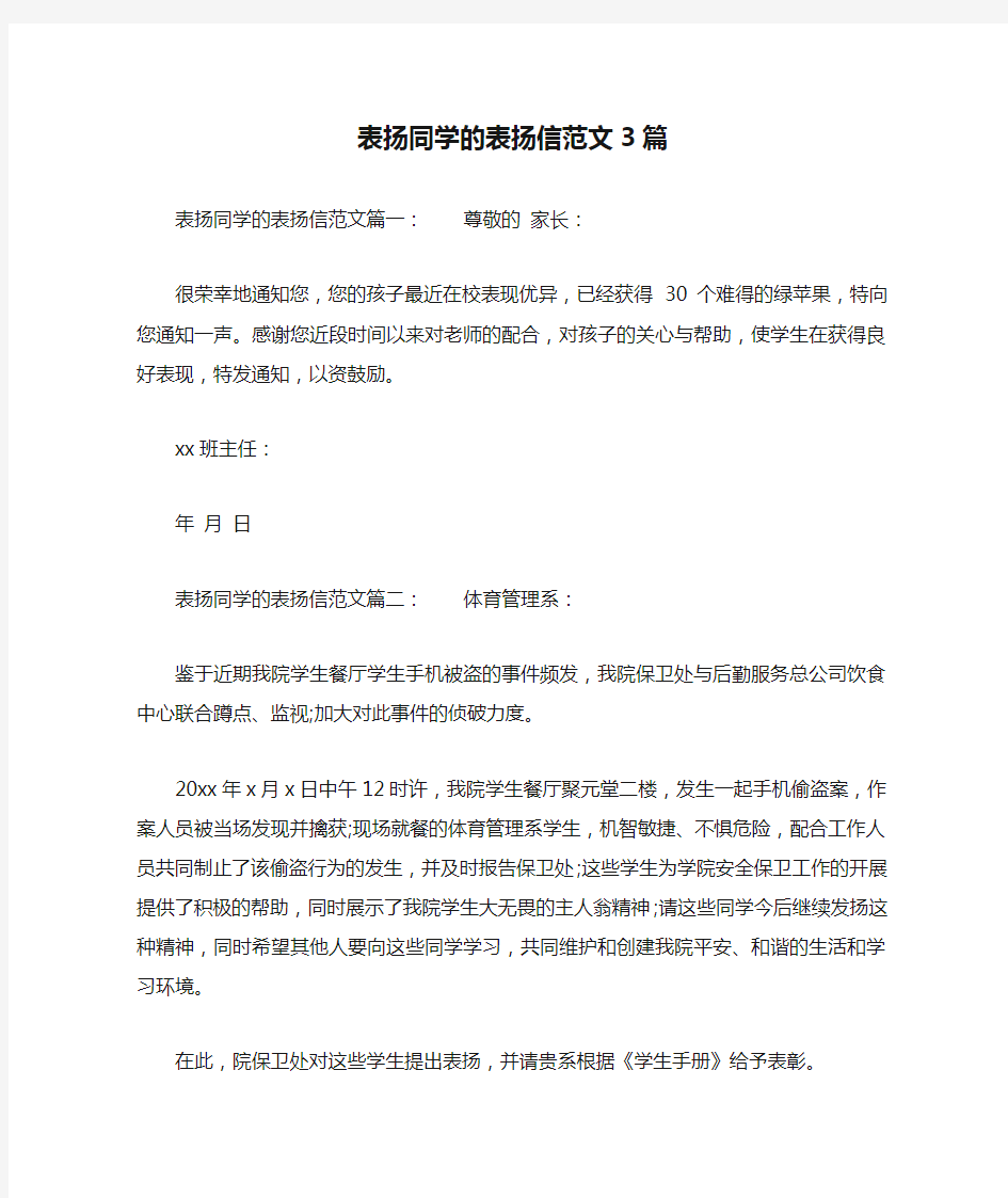 表扬同学的表扬信范文3篇