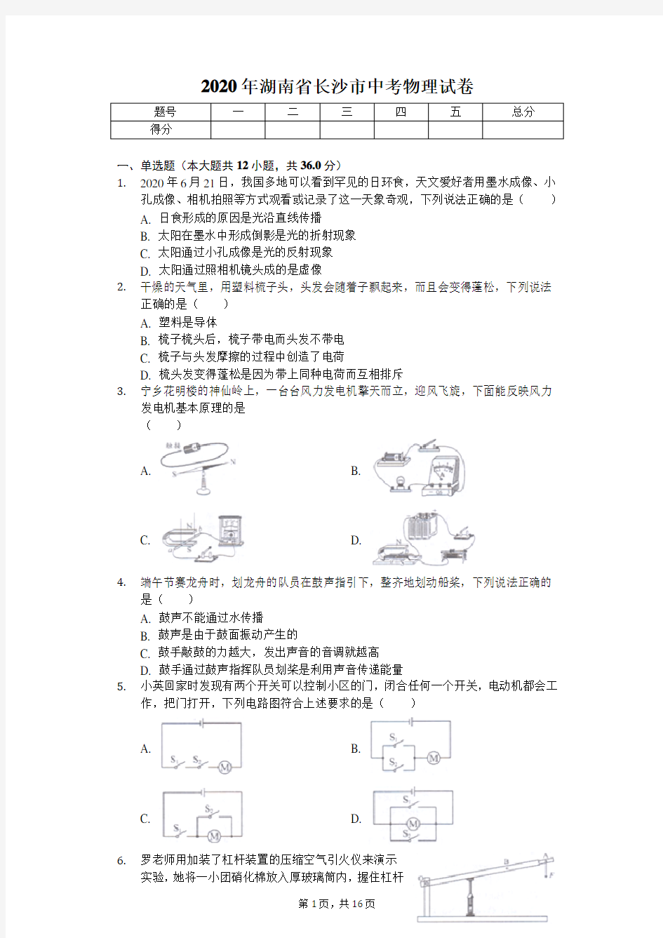 2020年湖南省长沙市中考物理试卷 