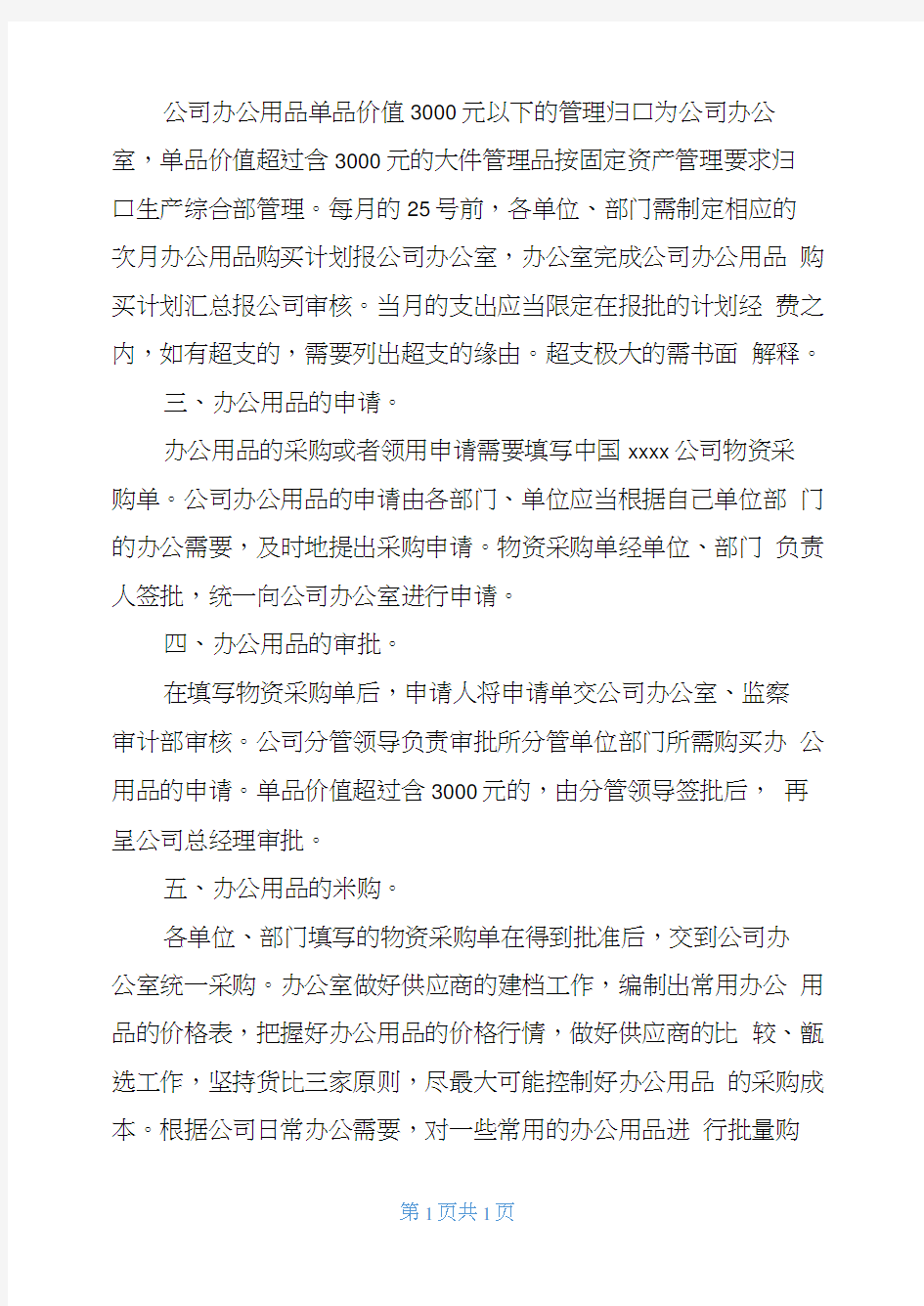 办公用品管理制度办公用品管理办法细则