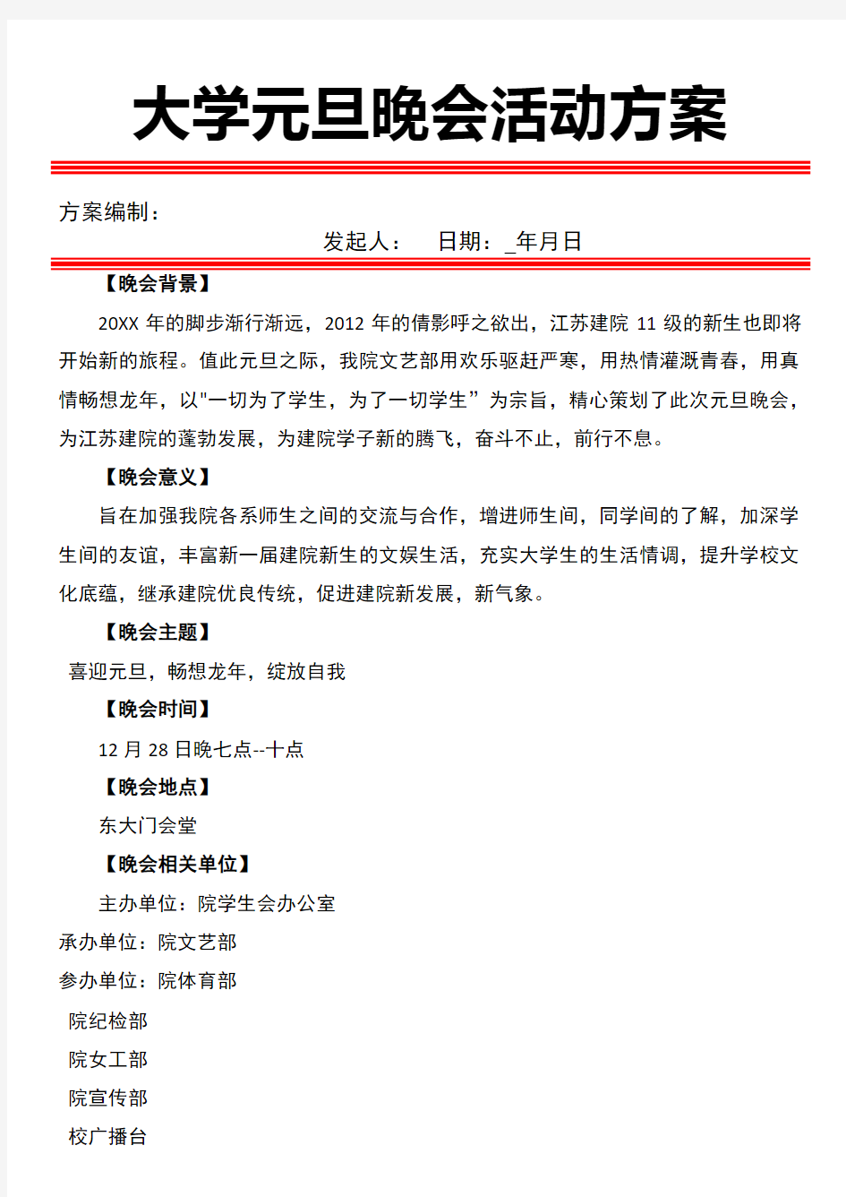 大学元旦晚会活动方案