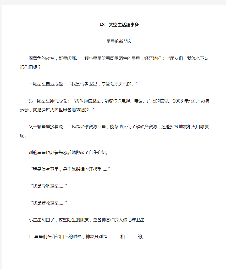 人教部编版二年级下册语文《18 太空生活趣事多》类文阅读练习及答案