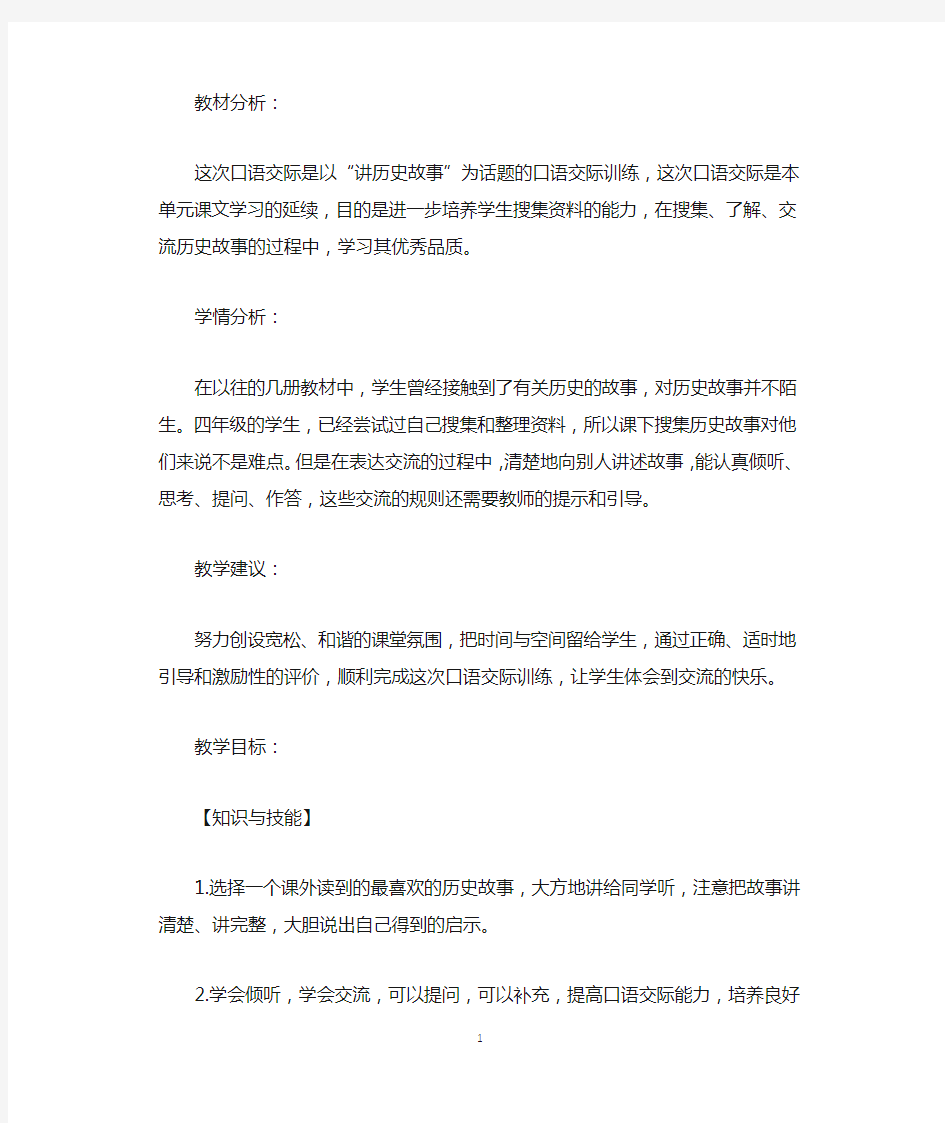 小学生讲历史故事教学案例.docx