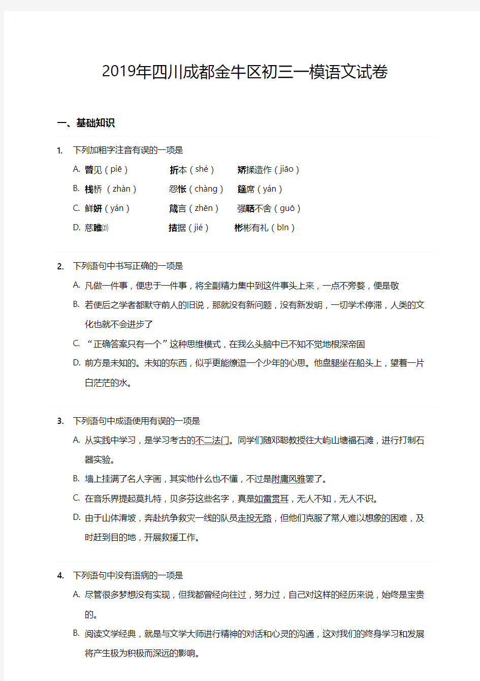 2019年四川成都金牛区初三一模语文试卷