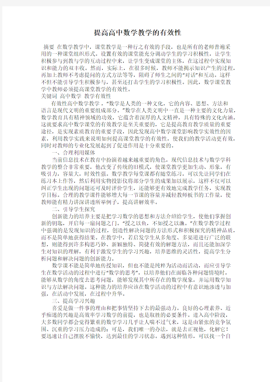 提高高中数学教学的有效性