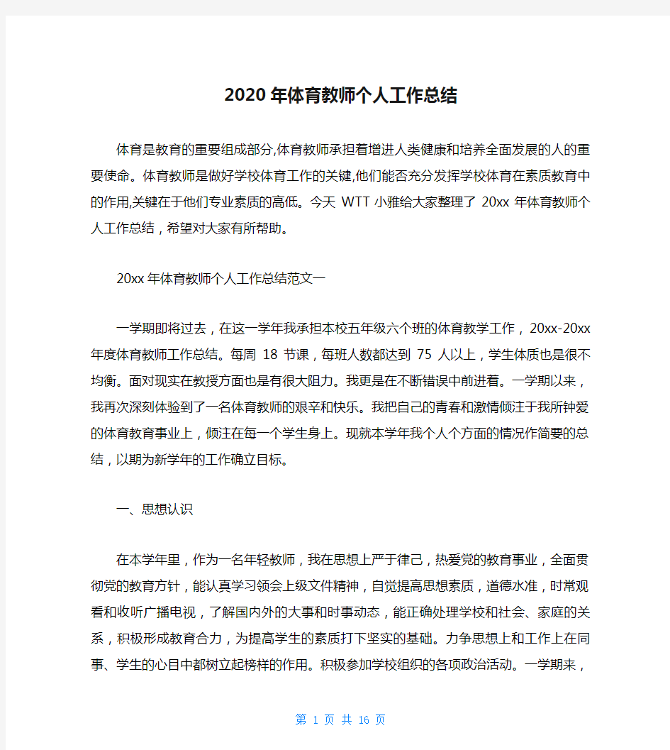 2020年体育教师个人工作总结