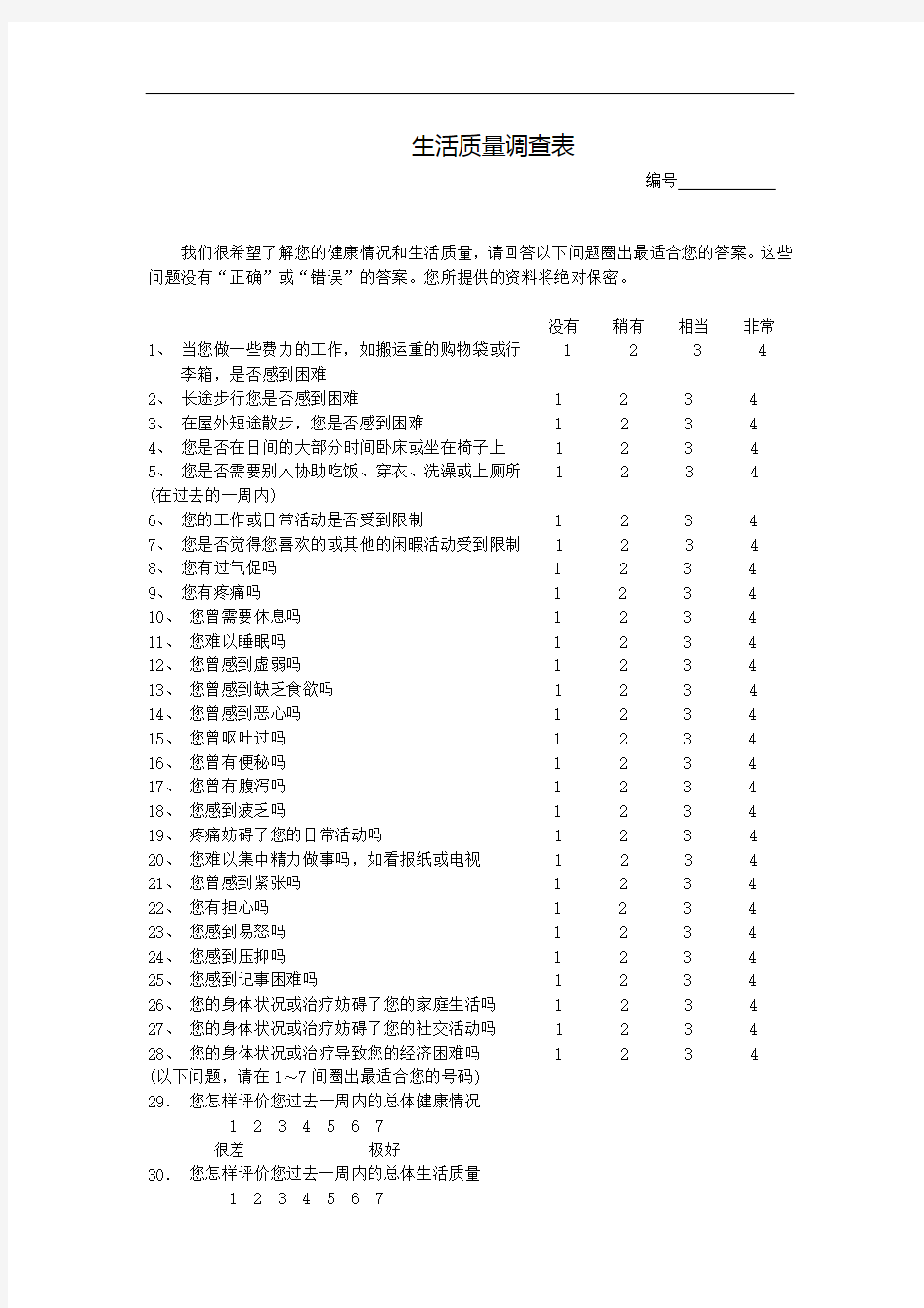 生活质量调查表(QLQ-c30)