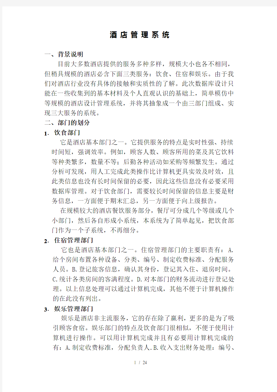 数据库设计案例酒店管理系统