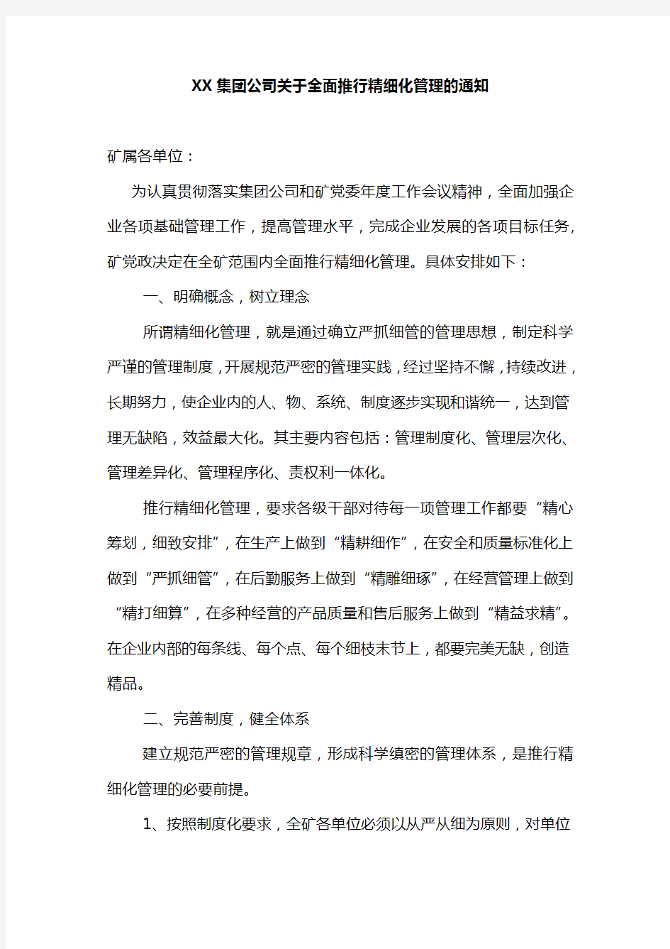 XX集团公司关于全面推行精细化管理的通知