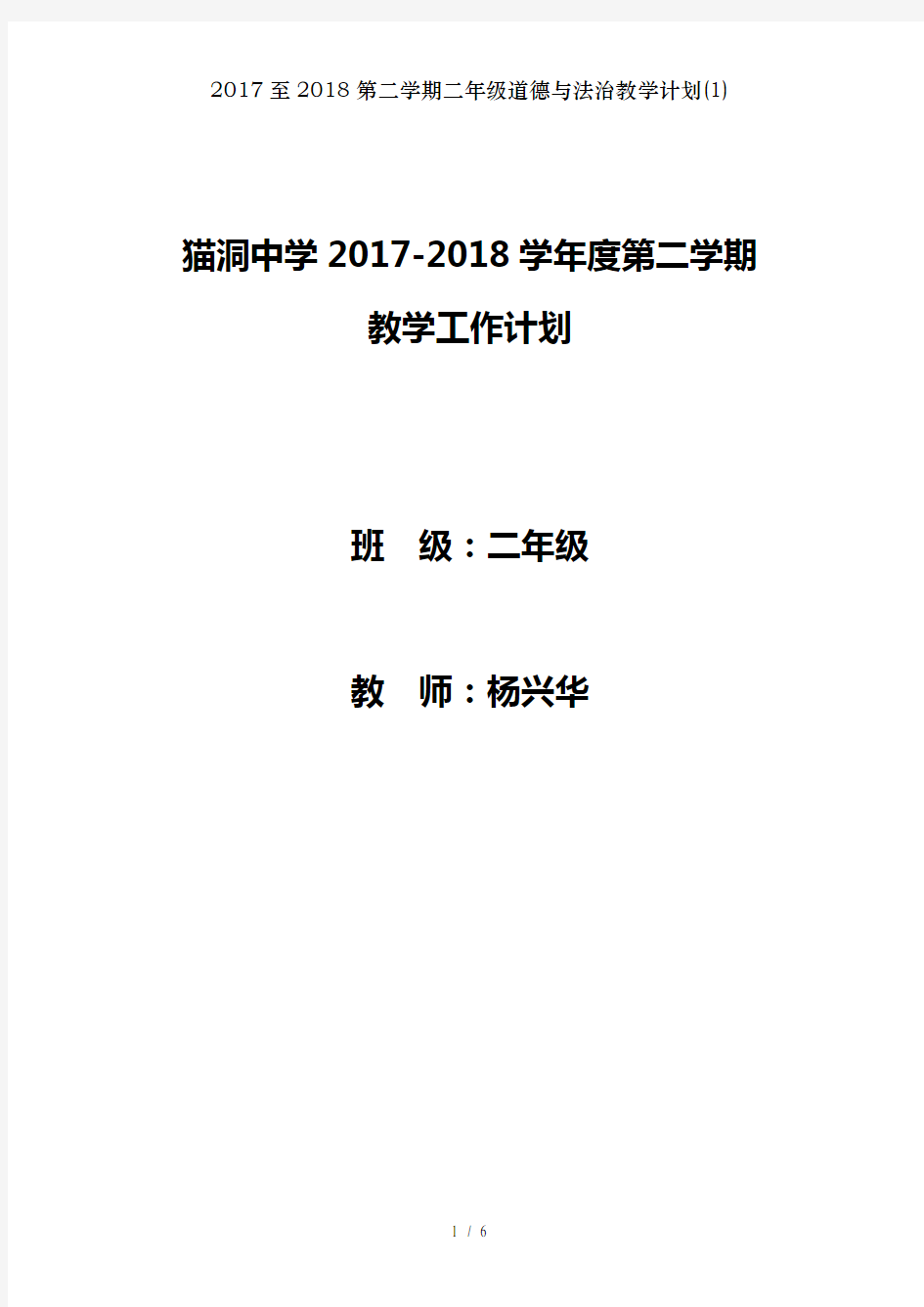 2017至2018第二学期二年级道德与法治教学计划(1)