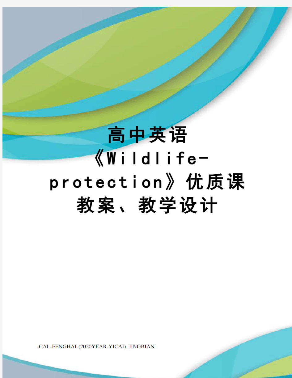 高中英语《Wildlife-protection》优质课教案、教学设计