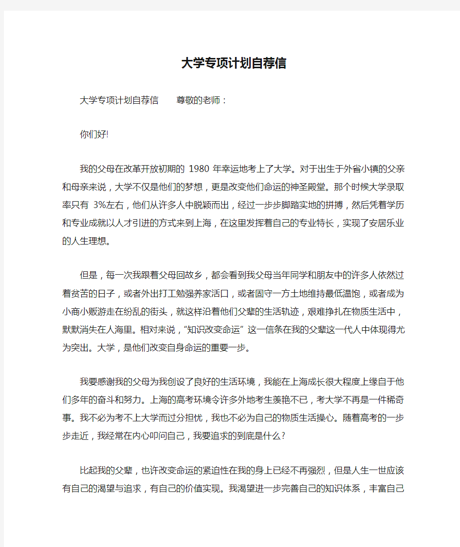 大学专项计划自荐信