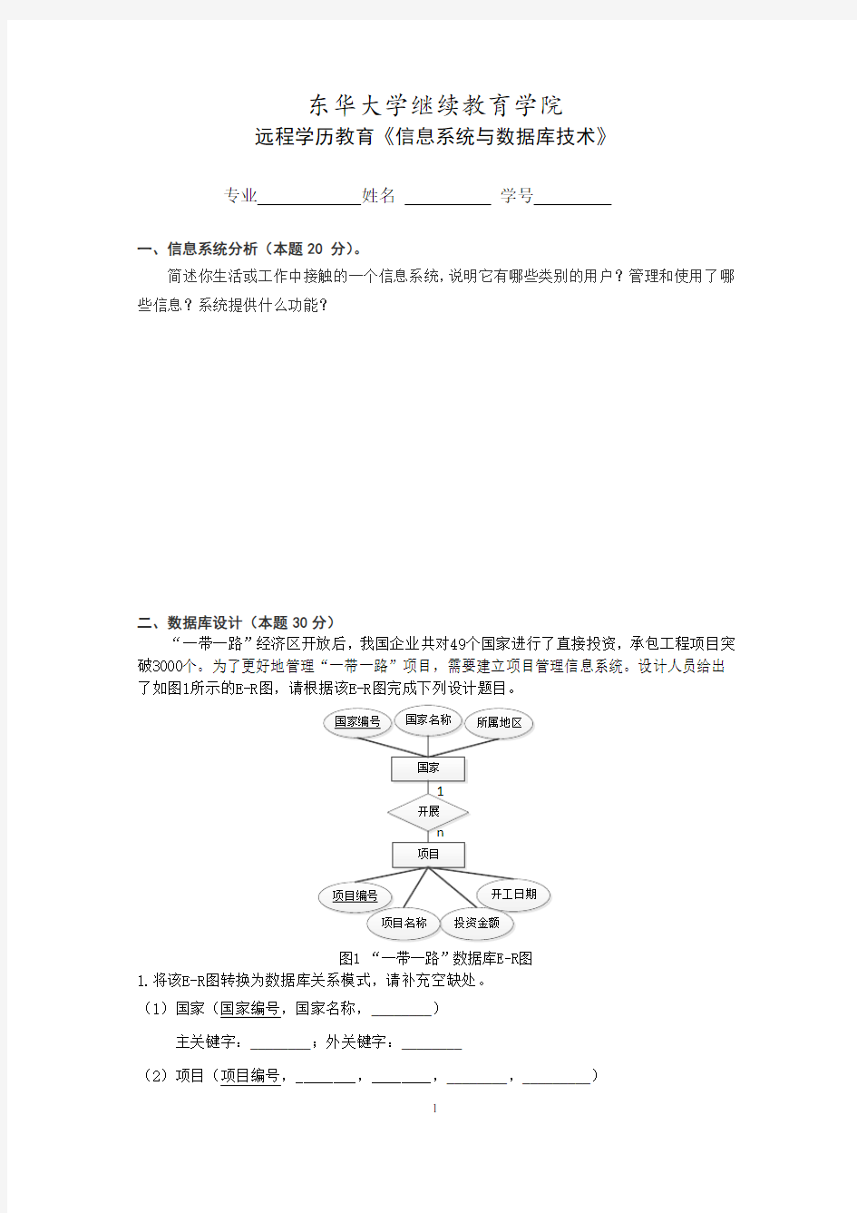 [东华大学]《信息系统与数据库技术》期末考试试卷