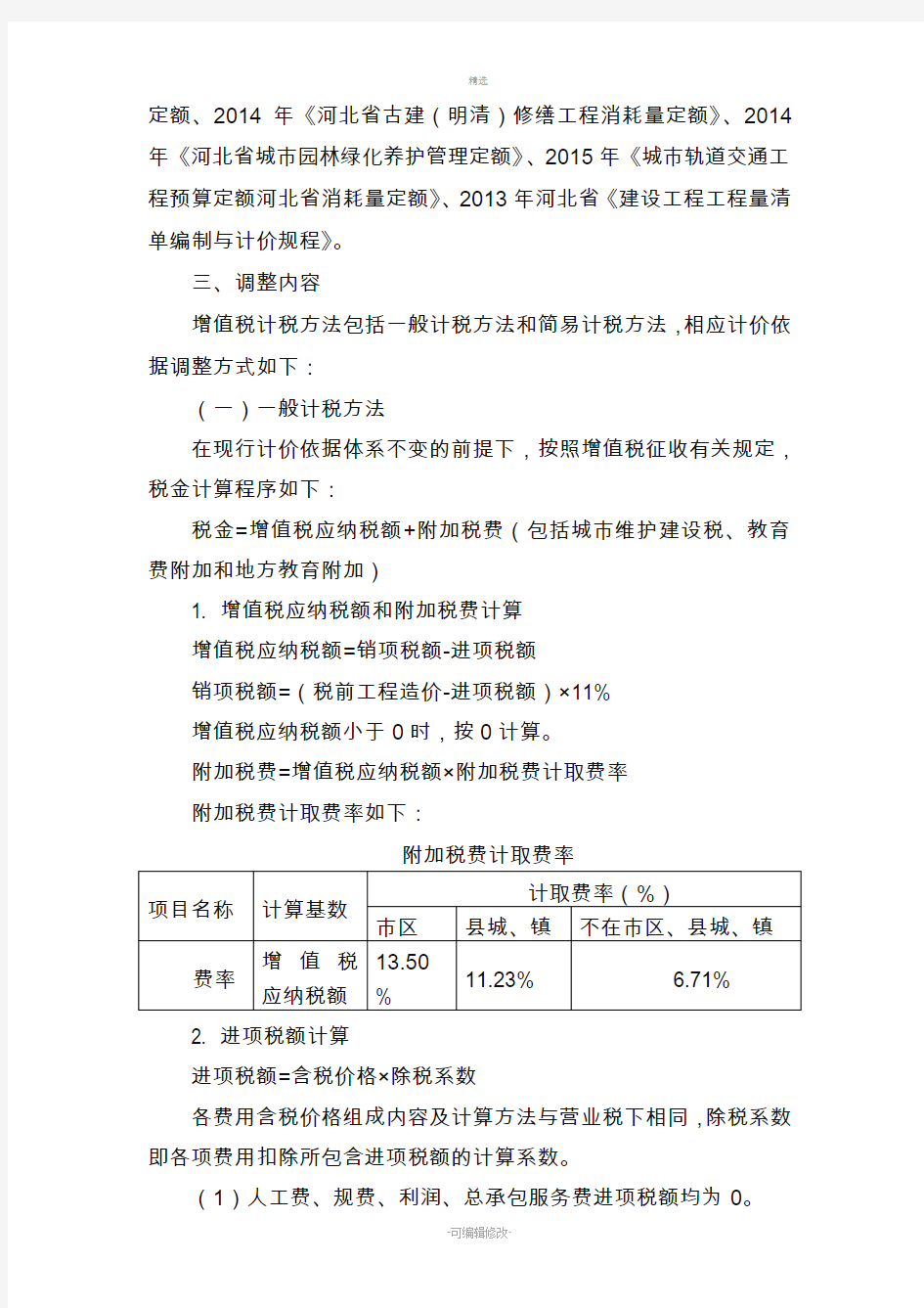 建筑业营改增河北省建筑工程-计价依据调整办法