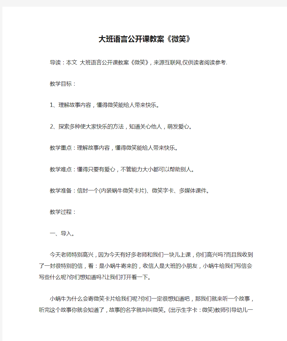 大班语言公开课教案《微笑》