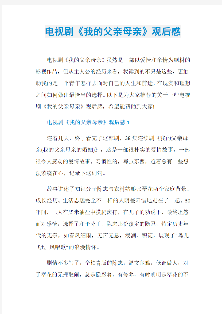 电视剧《我的父亲母亲》观后感