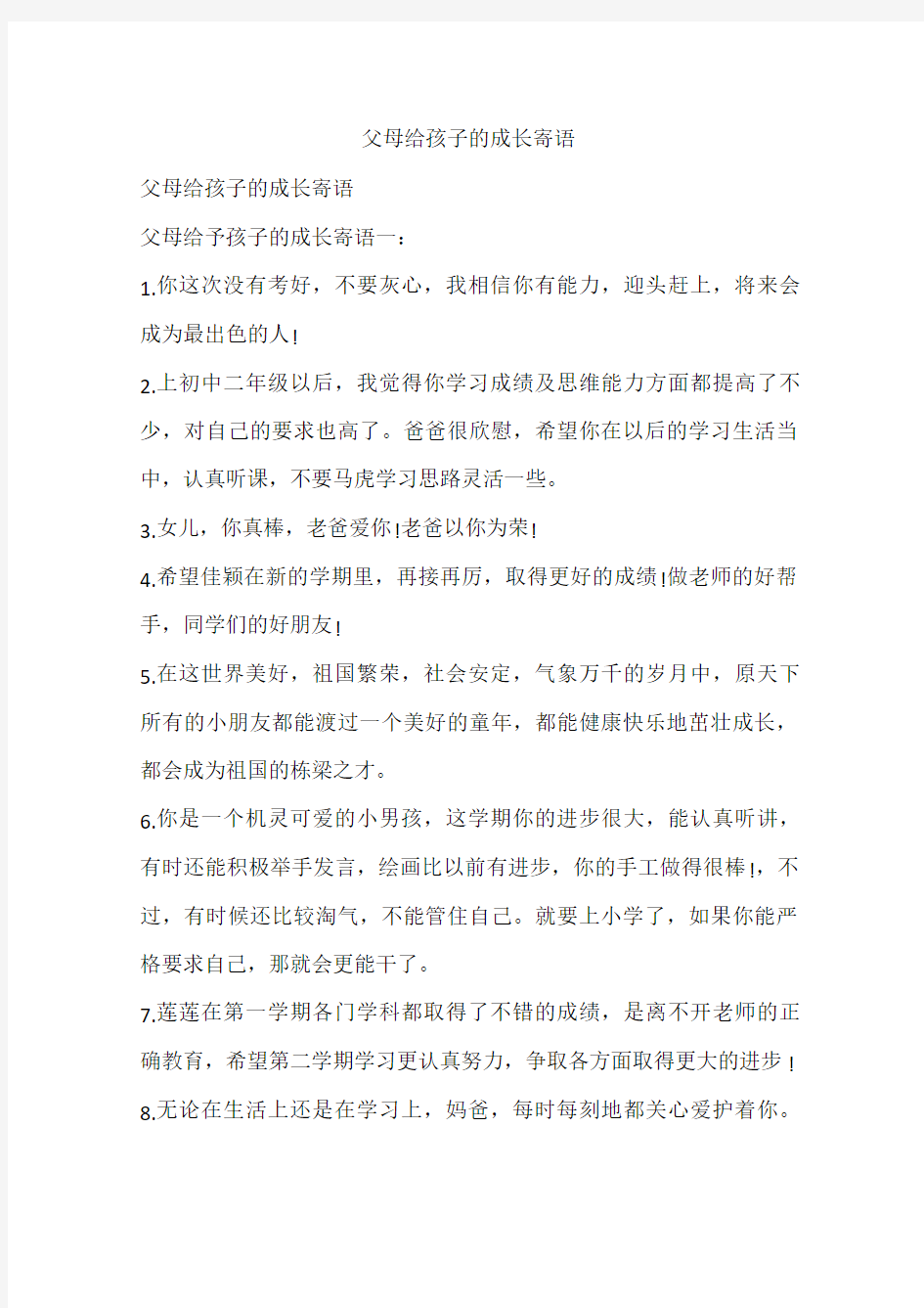 父母给孩子的成长寄语