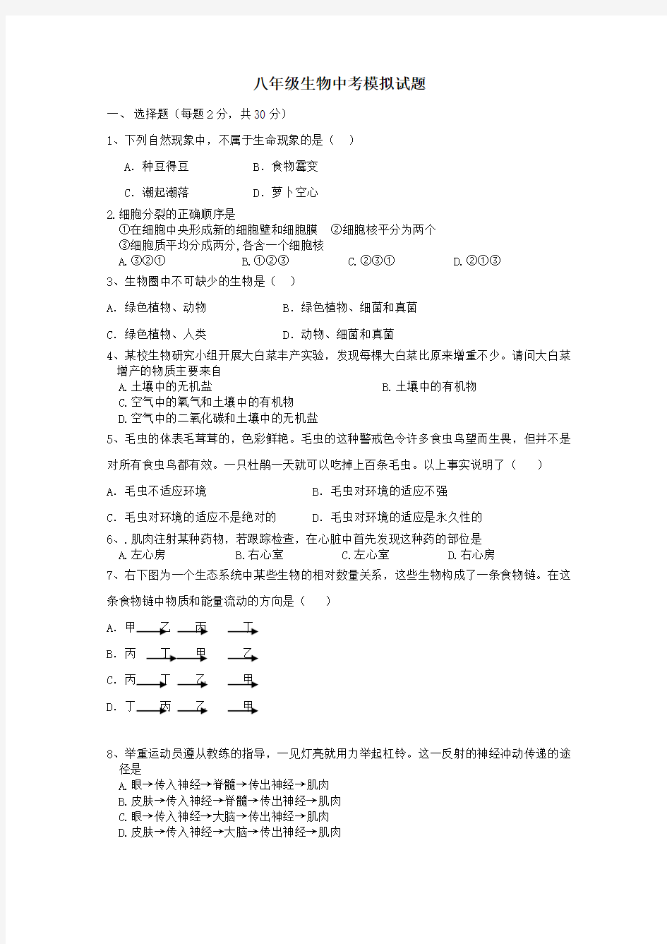 八年级生物中考模拟试题有答案